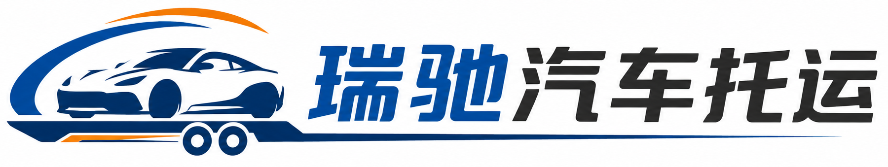 若羌县瑞驰｜汽车托运_轿车托运_私家车异地运车_新能源车辆托运